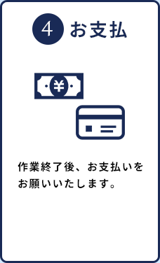 4.お支払 作業終了後、お支払いをお願いいたします。