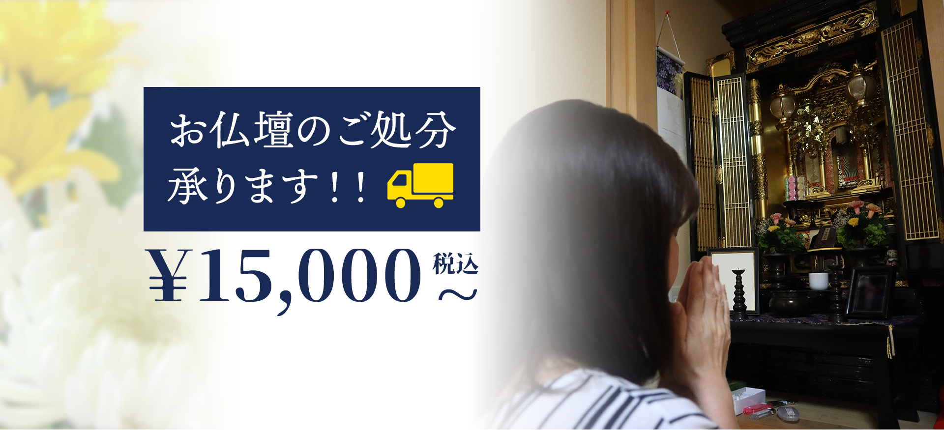 お仏壇のご処分承ります‼︎¥15,000〜