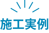 施工事例