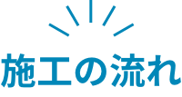 施工の流れ