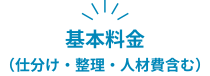 基本料金（仕分け・整理・人材費含む）